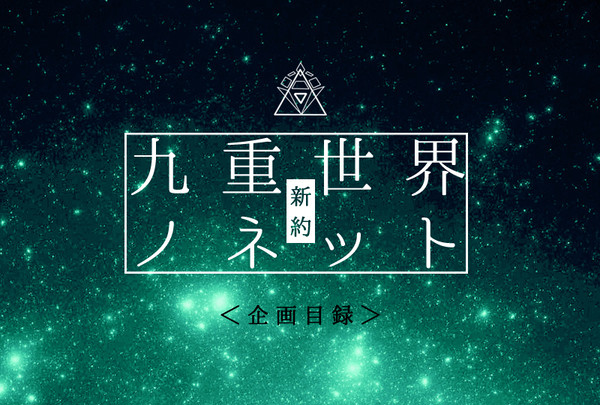 【企画目録】新約 九重世界ノネット