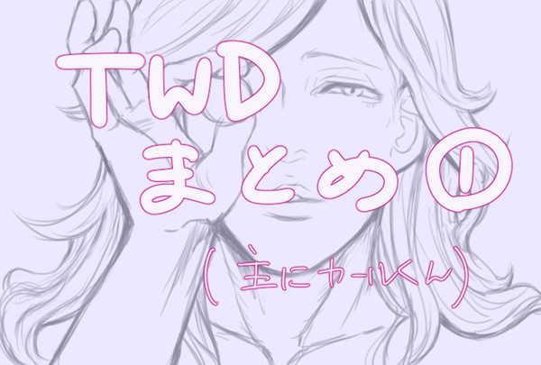 TWDログ①