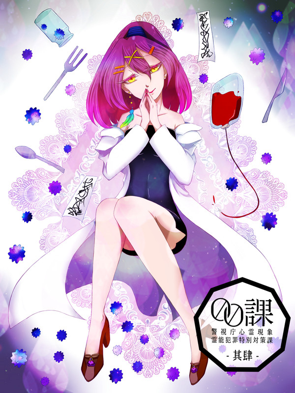 【00課肆】食見雪路【監察】