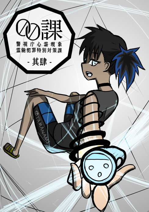 【00課肆】十波　伊玖須【001係】
