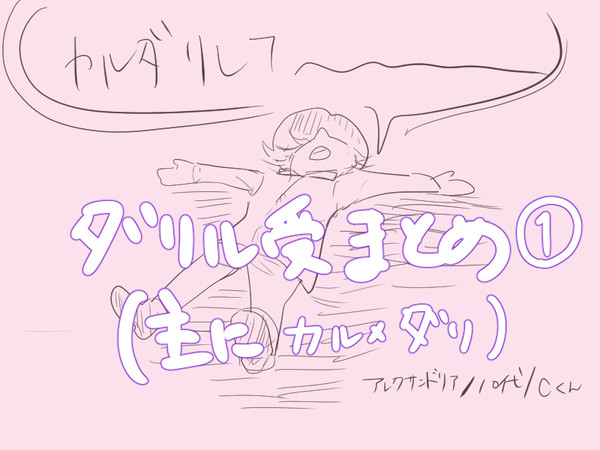 (ほぼ)カルダリまとめ①