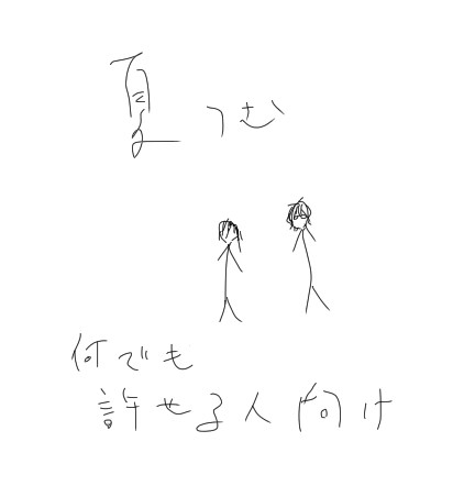 夏つむ