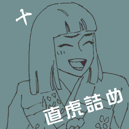 直虎詰め　十