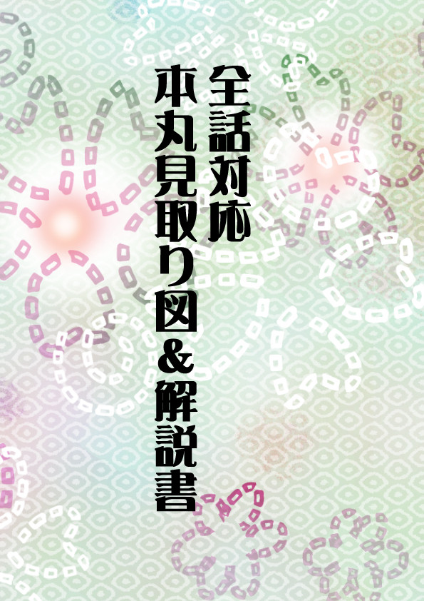 当方作全話対応「本丸見取り図＆解説書」