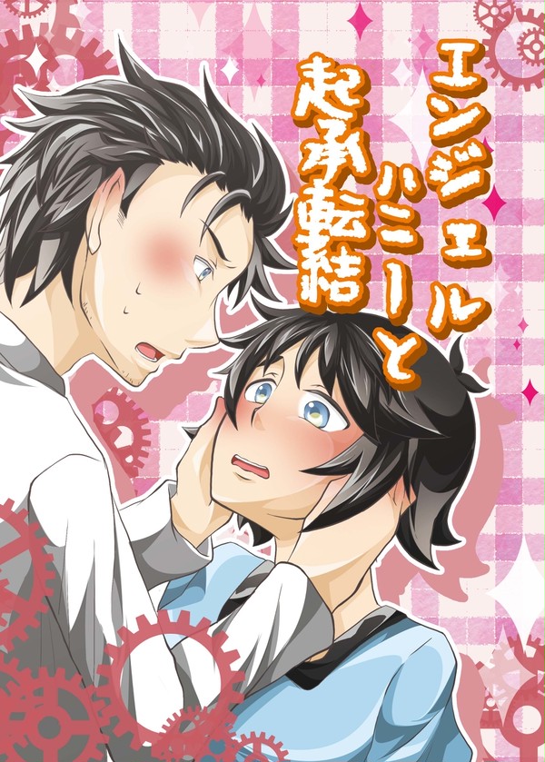 【おかまゆ】「エンジェルハニーと起承転結」サンプル【４コマ】