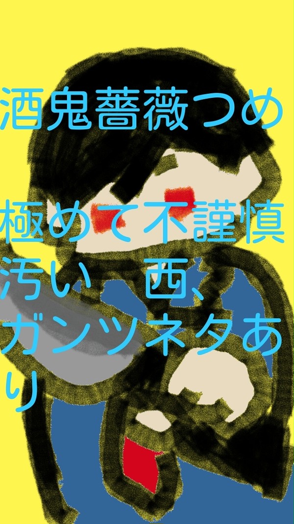 酒鬼薔薇聖斗１