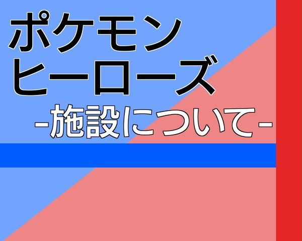 【ポケヒロ】施設の説明【公式】