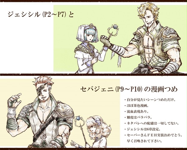FE E*ジェシシルとセバジェニ漫画つめ