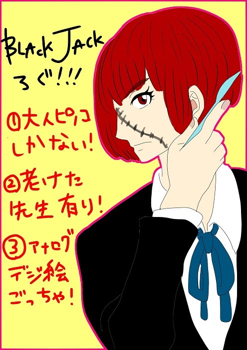 【ジャピノ】大人ピノコについて本気出して考えてみた