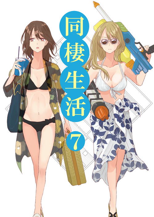 同棲生活 7 ~社会人百合~
