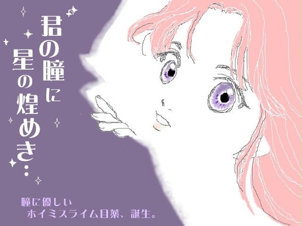 ホイミスライム目薬誕生