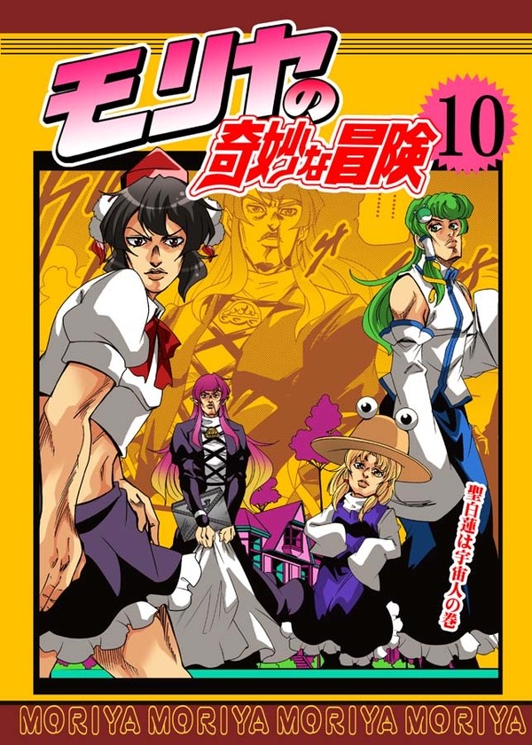 モリヤの奇妙な冒険10　【新刊】