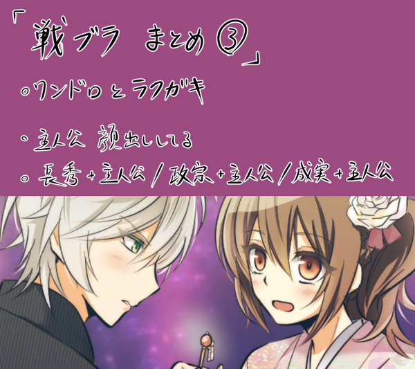 戦ブラ　まとめ③