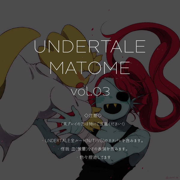 UNDERTALE まとめ３