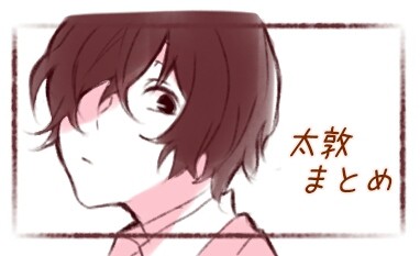 【腐】文ストついログ参
