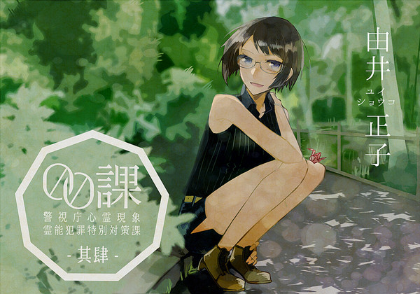【00課肆】由井正子【002】