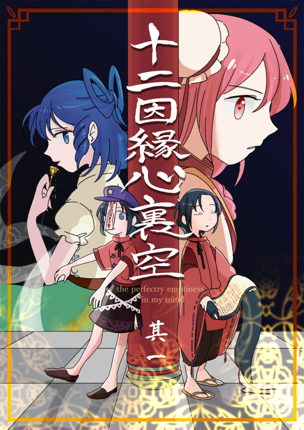 十二因縁心裏空 第一話【せいよしかせん40ページ】