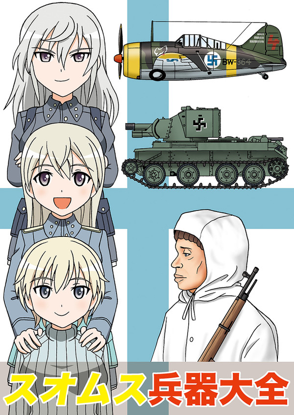 夏コミ新刊「スオムス兵器大全」