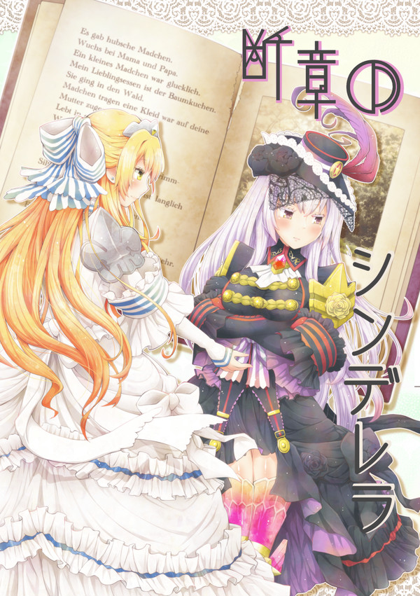 夏コミ新刊　『断章のシンデレラ』　(委託)