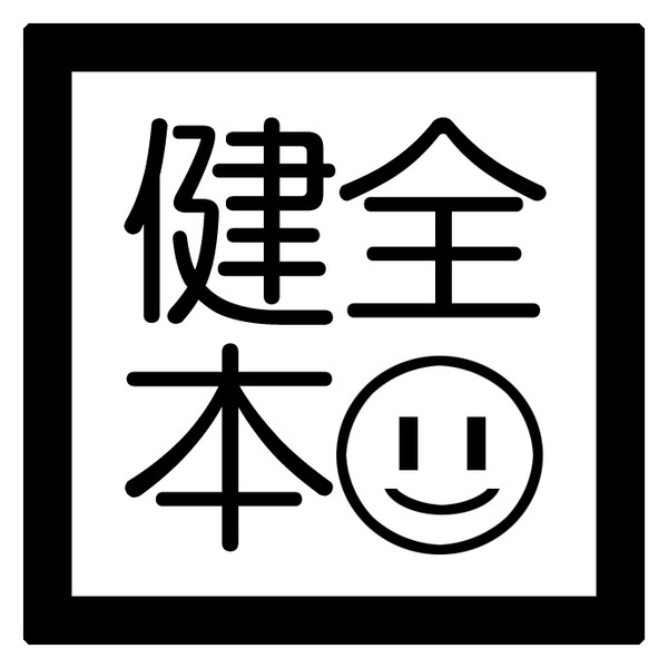 健全本ですよなロゴ