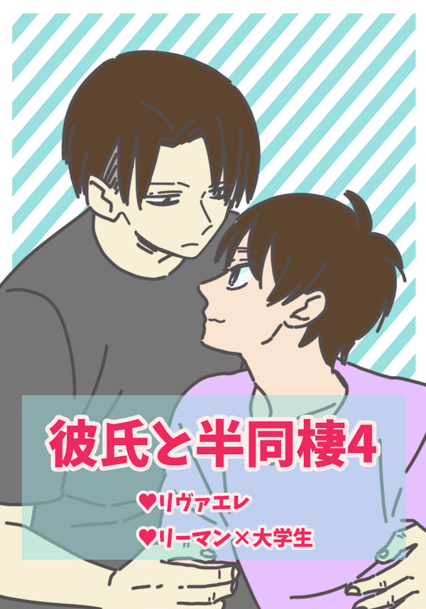 【リヴァエレ】彼氏と半同棲４