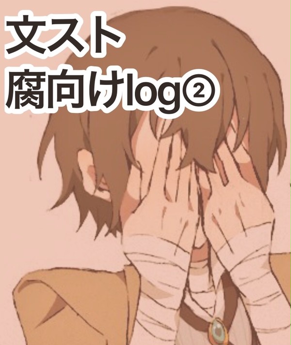 文ストlog②
