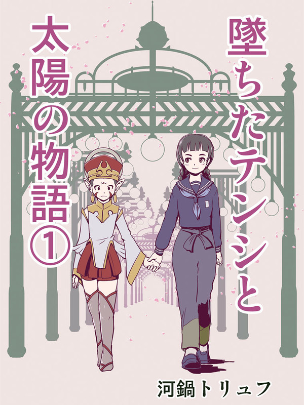 墜ちたテンシと太陽の物語（１）