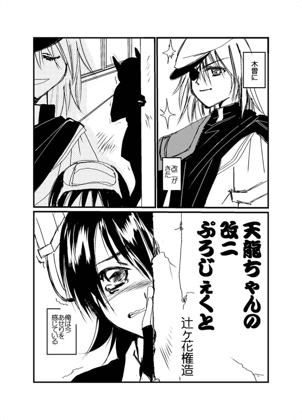 天龍ちゃんの改二ぷろじぇくと　改変