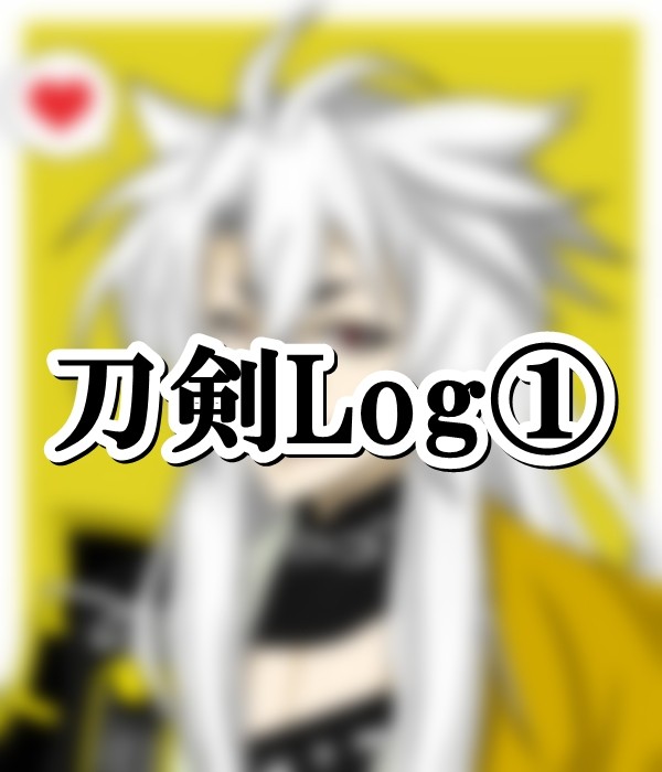 刀剣Log①