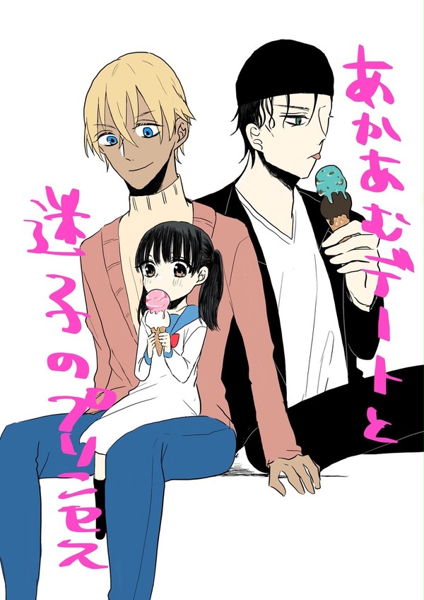 <赤安>あかあむデートと迷子のプリンセス