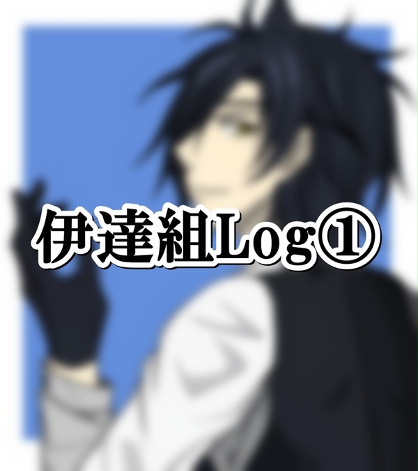 伊達組Log①