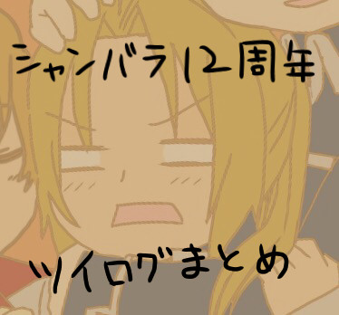 シャンバラ12周年記念絵