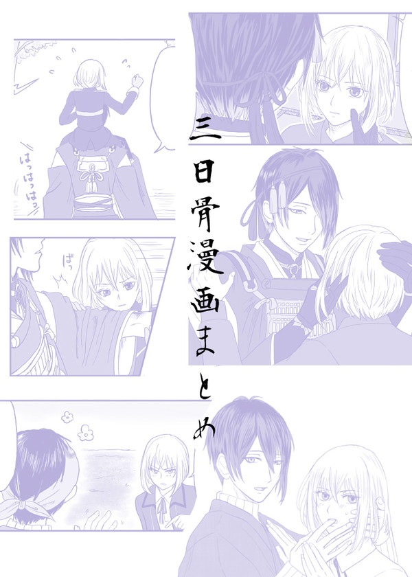 三日骨漫画まとめ