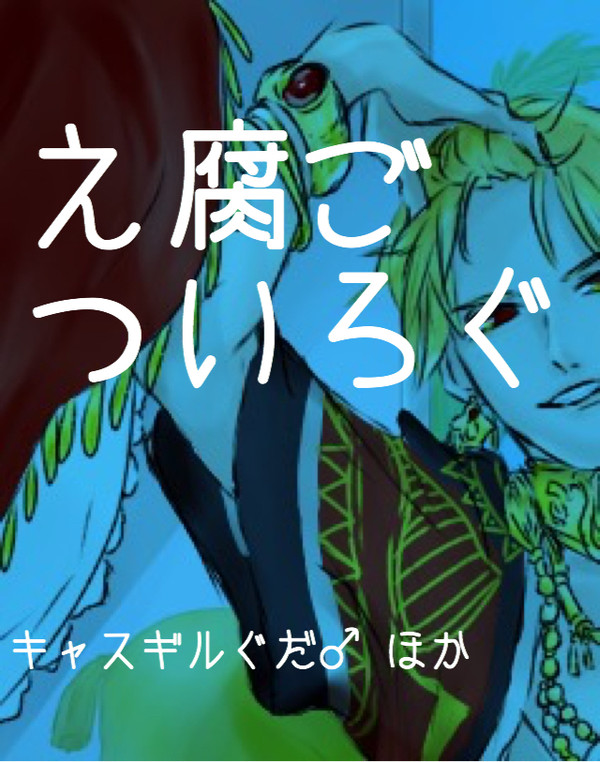 え腐ごついろぐ