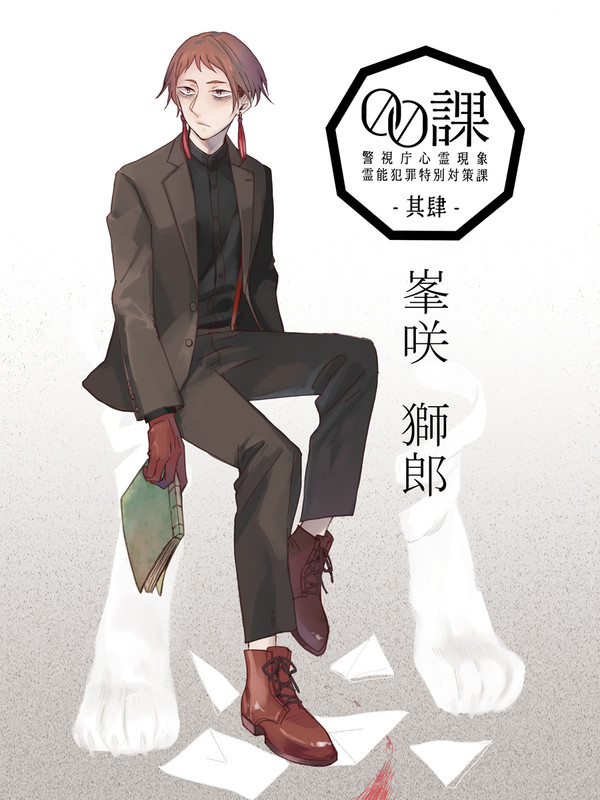 【00課肆】峯咲 獅郎【002】