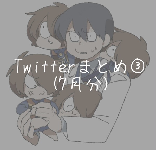 Twitterごった煮まとめ③