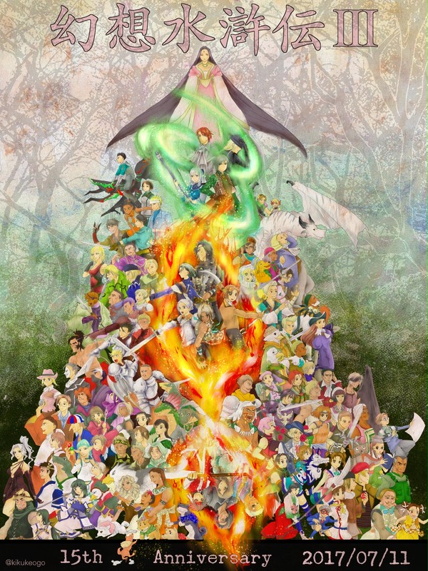 幻水3、15周年おめでとう