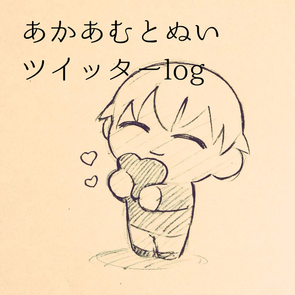 あかあむとぬいツイッターlog
