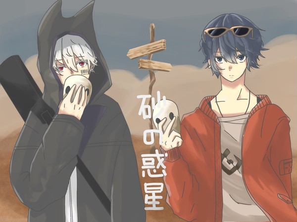 砂の惑星　そらまふver.