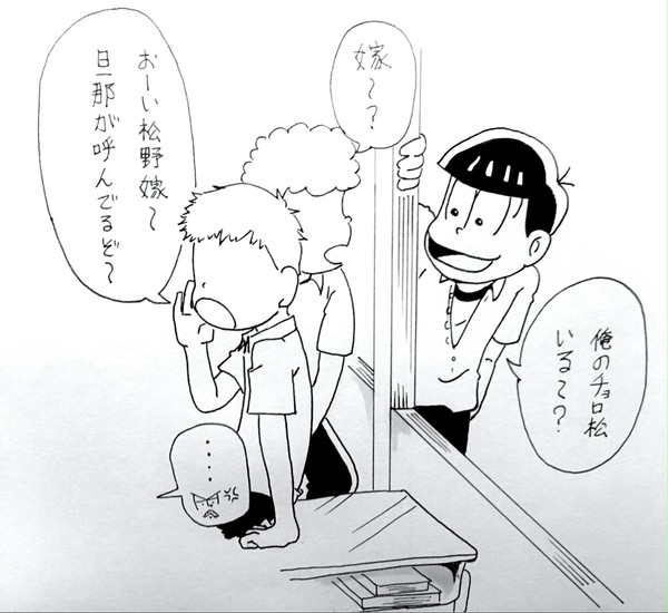俺のチョロ松いる〜？
