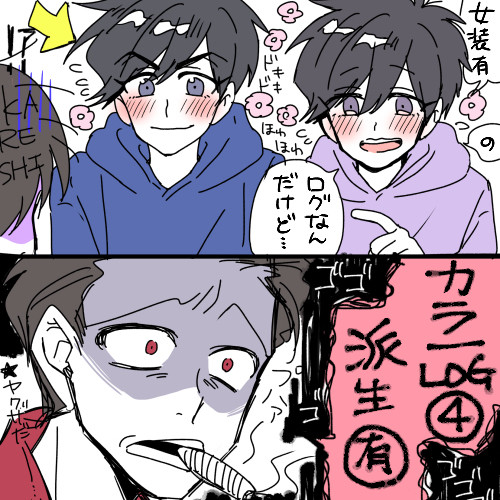 【BL松】カラ一ログ④