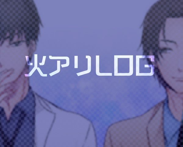 火アリろぐ