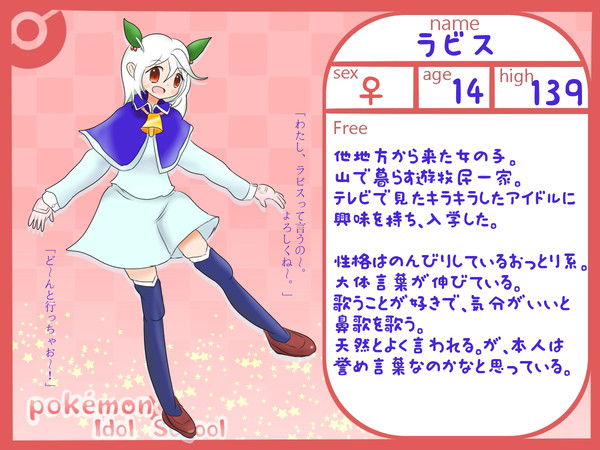 【ポケアイ】ラビス【生徒】