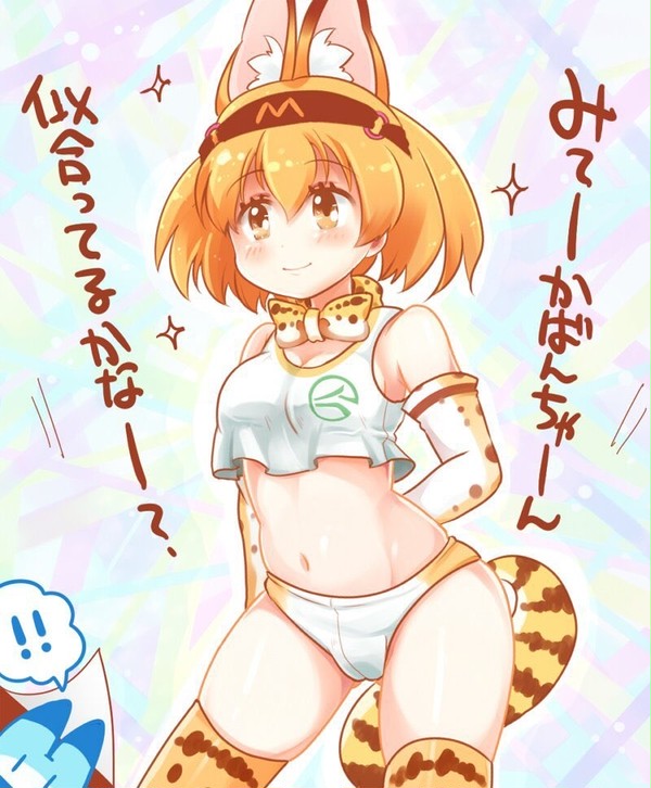 アスリートサーバルちゃん
