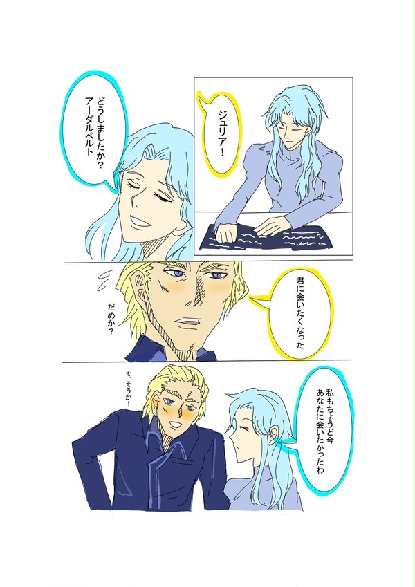 アーダルベルトとジュリアのいちゃつき