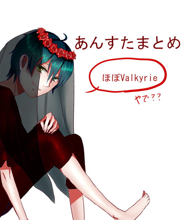 あんすたまとめ