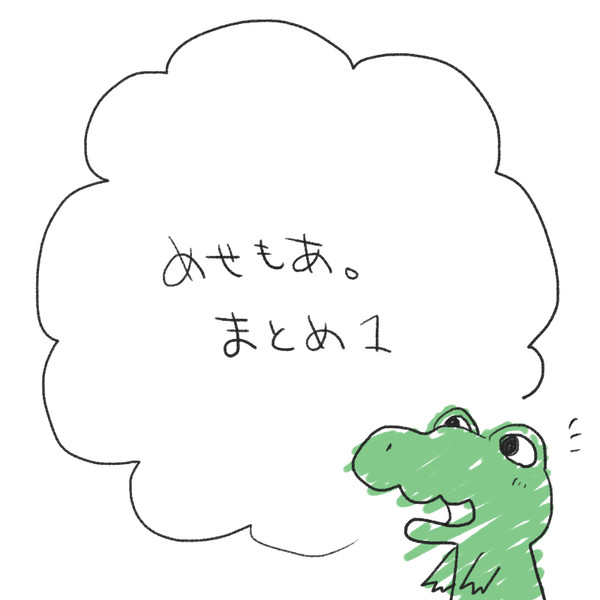 めせもあ。まとめ01