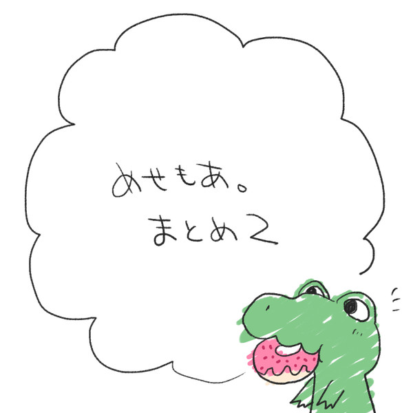 めせもあ。まとめ02 ＋@