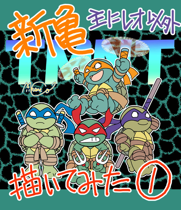 新亀描いてみた①主にレオ以外