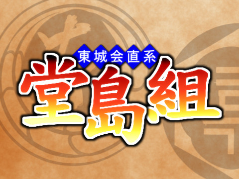 龍如で最遊記OP